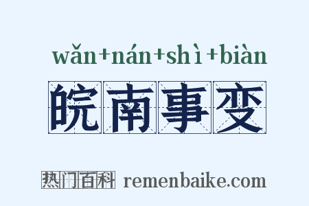 皖南事变是什么意思的图片